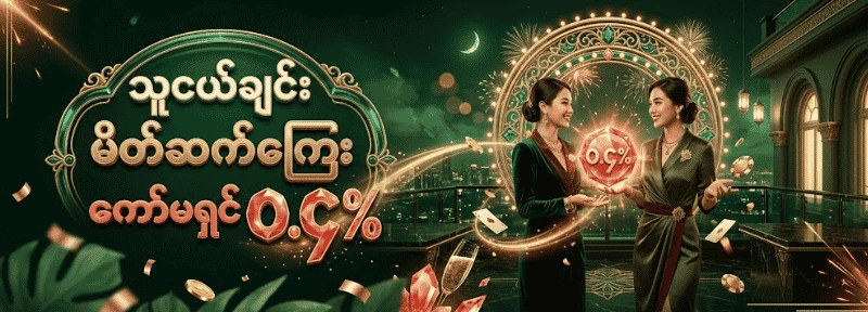 သူငယ်ချင်း မိတ်ဆက်ကြေး ကော်မရှင်ခ